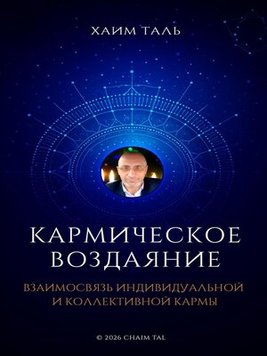 cover image of КАРМИЧЕСКОЕ ВОЗДАЯНИЕ